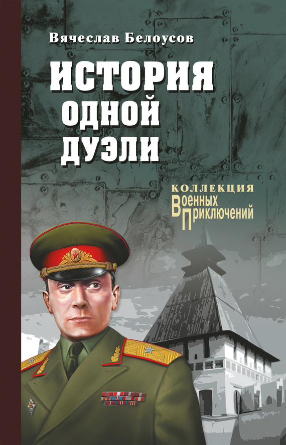 История одной дуэли - Вячеслав Павлович Белоусов