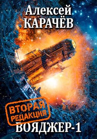 Вояджер 1 - Алексей Александрович Карачёв