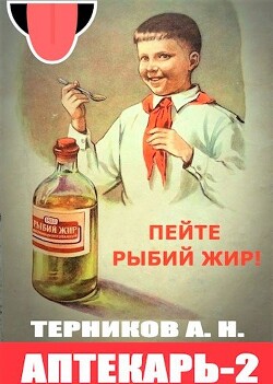 Аптекарь 2 (СИ) - Турков Алексей