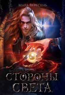 Стороны света (СИ) - Мара Вересень