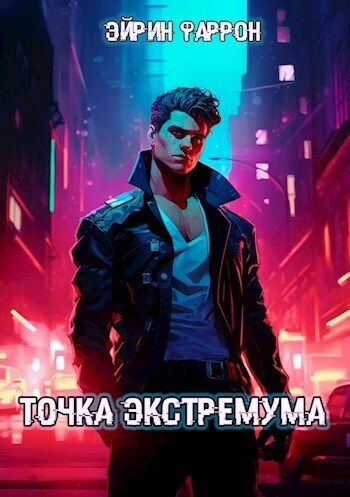 Точка Экстремума (СИ) - Эйрин Фаррон