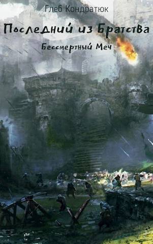 Последний из Братства. Бессмертный Меч (СИ) - Глеб Кондратюк