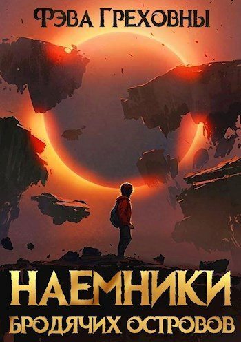 Наемники бродячих островов (СИ) - Фэва Греховны