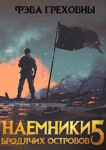 Наемники бродячих островов. Том 5 (СИ) - Фэва Греховны