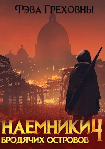Наемники бродячих островов. Том 4 (СИ) - Фэва Греховны