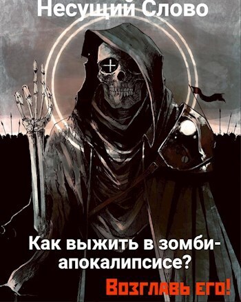 Как выжить в зомби-апокалипсисе? Возглавь его! (СИ) - Несущий Слово