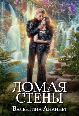 Ломая стены (СИ) - Валентина Ананнет