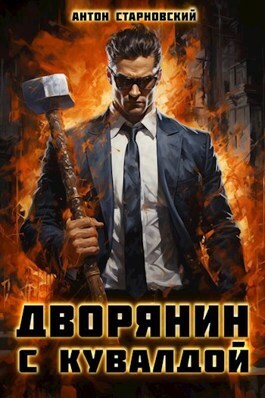 Дворянин с кувалдой (СИ) - Антон Старновский