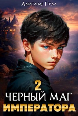 Черный маг императора 2 (СИ) - Александр Герда