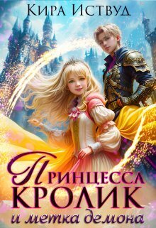 Принцесса кролик и метка демона (СИ) - Кира Иствуд