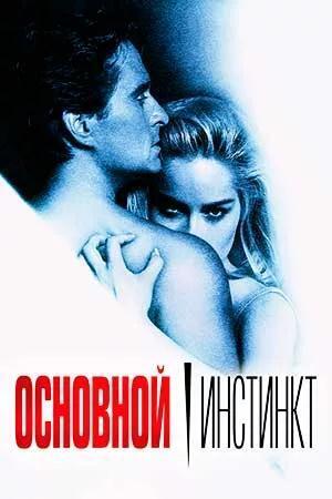 Основной инстинкт (СИ) - Кристина Ли
