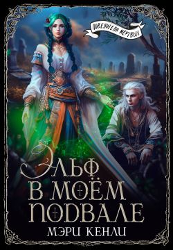 Эльф в моём подвале (СИ) - Мэри Кенли