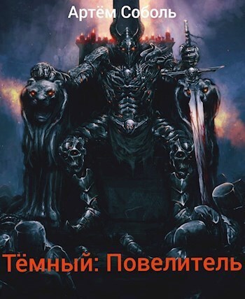 Тёмный: Повелитель (СИ) - Артём Соболь