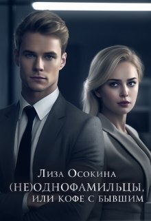 (не)Однофамильцы, или кофе с бывшим (СИ) - Лиза Осокина