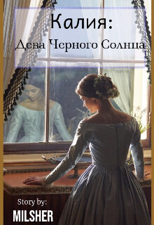 Калия: Дева Черного Солнца (СИ) - Ронд