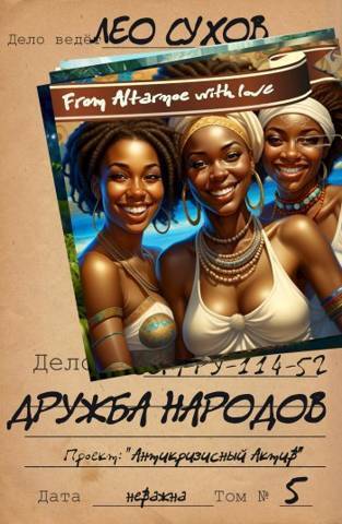 Дружба народов (СИ) - Лео Сухов