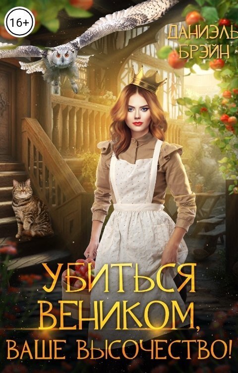 Убиться веником, ваше высочество! (СИ) - Даниэль Брэйн