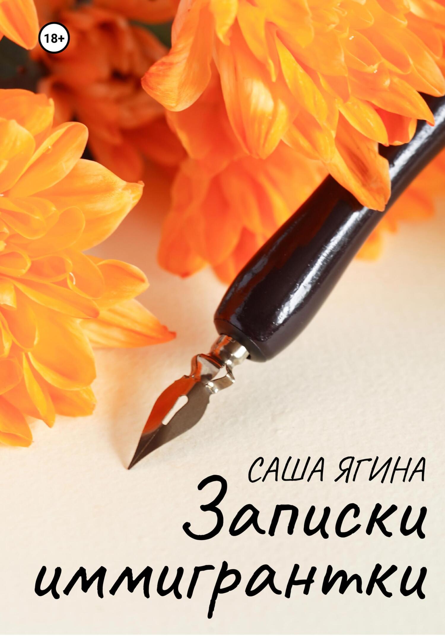Записки иммигрантки - Саша Ягина