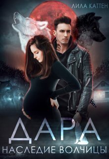 Дара. Наследие волчицы (СИ) - Лила Каттен