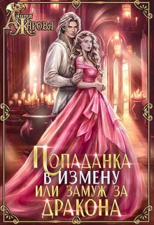 Попаданка в Измену, или замуж за дракона (СИ) - Анита Жарова