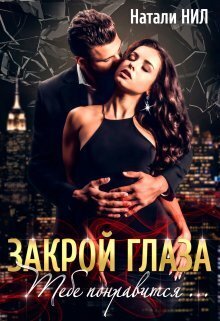 Закрой глаза. Тебе понравится... (СИ) - Натали Нил
