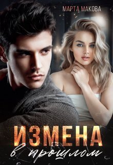 Измена в прошлом (СИ) - Марта Макова