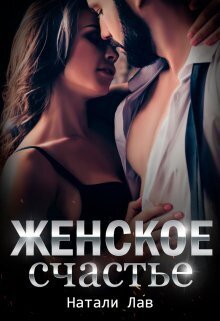 Женское счастье (СИ) - Натали Лав