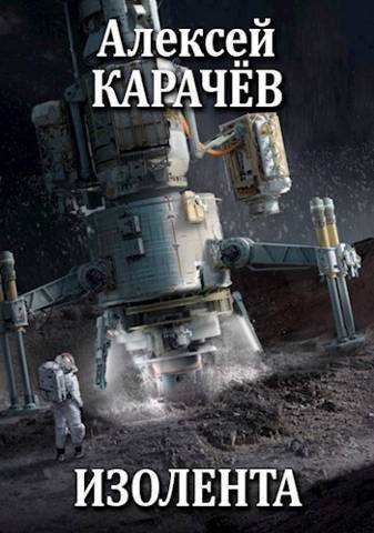 Изолента (СИ) - Алексей Александрович Карачёв