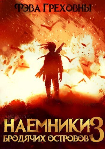 Наемники бродячих островов. Том 3 - Фэва Греховны