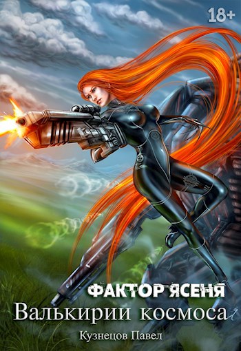 Фактор Ясеня (фрагмент) - Павел Андреевич Кузнецов