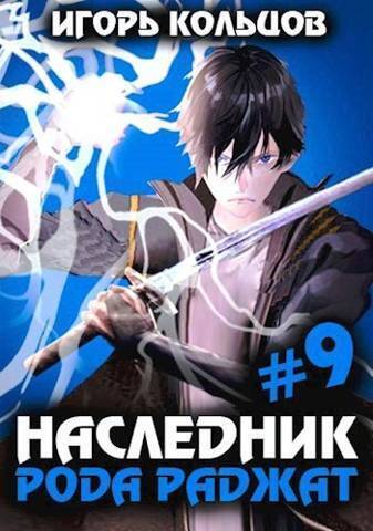 Наследник рода Раджат 9 (СИ) - Игорь Кольцов