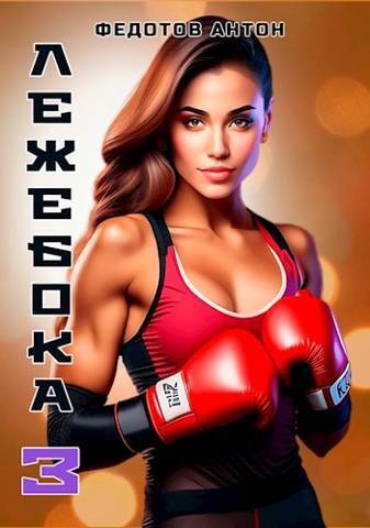 Лежебока 3 (СИ) - Антон Сергеевич Федотов