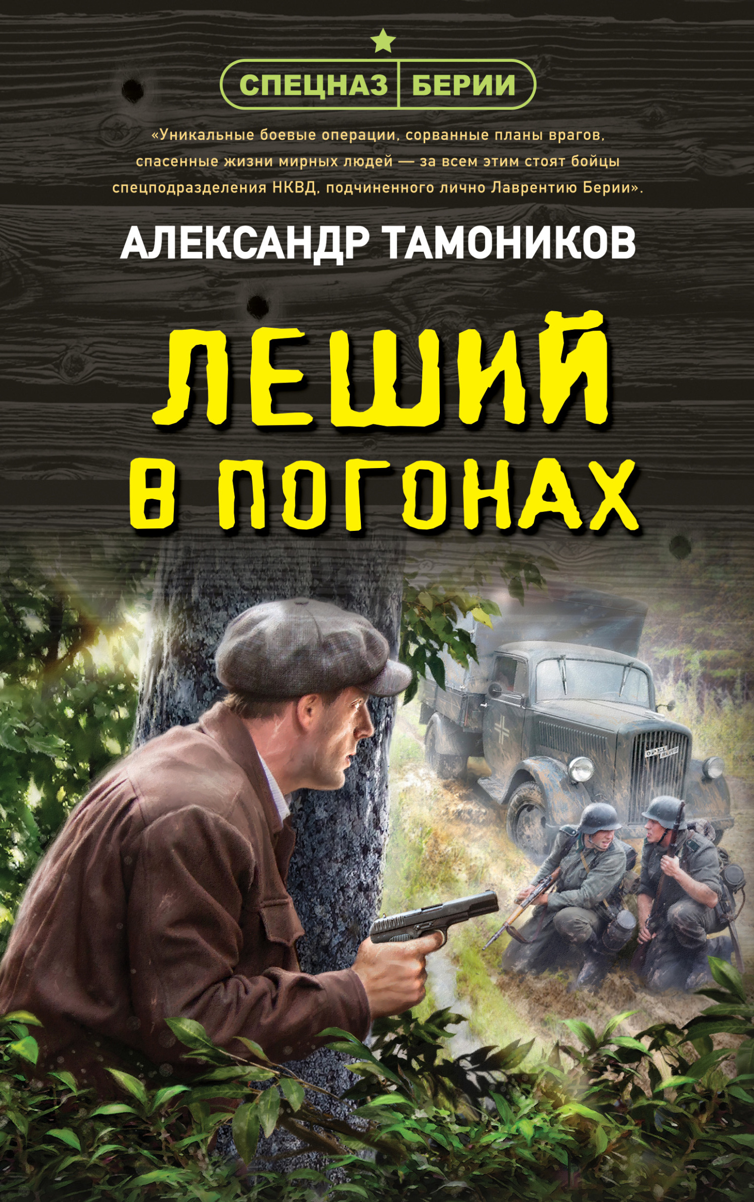 Леший в погонах - Александр Александрович Тамоников