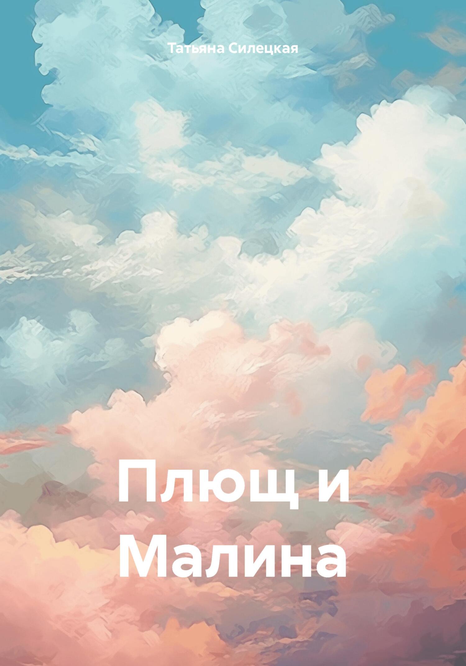 Плющ и Малина - Татьяна Александровна Силецкая