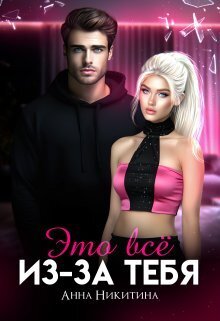 Это всё из-за тебя (СИ) - Анна Никитина