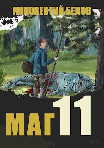 Маг 11 (СИ) - Иннокентий Белов