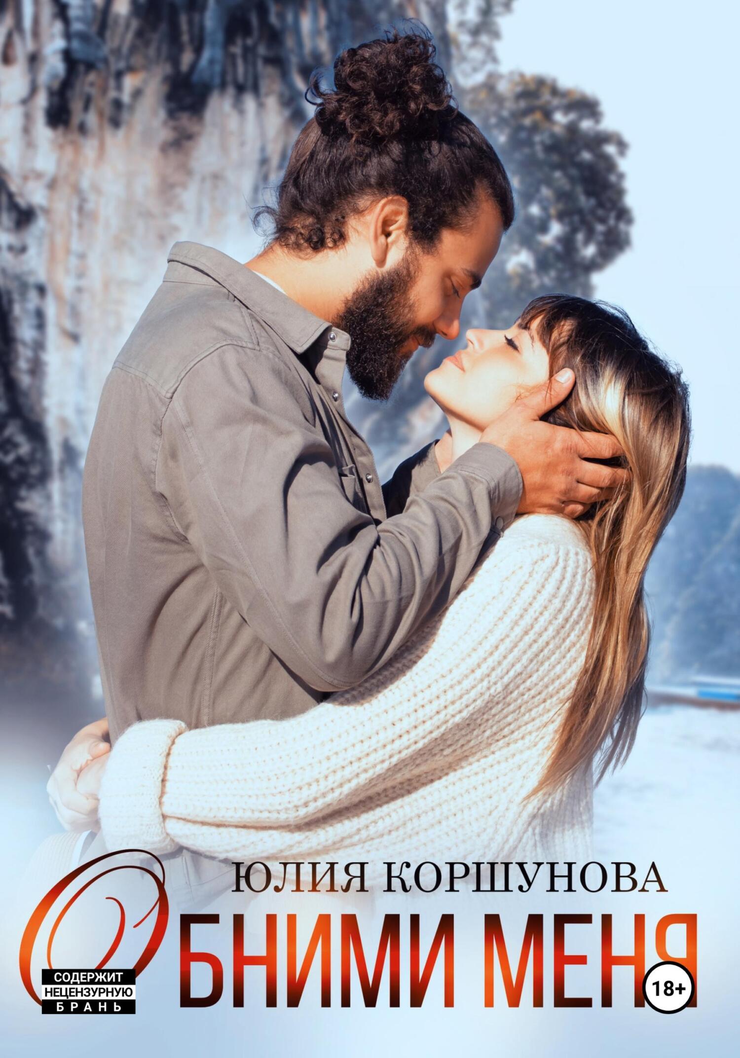 Обними меня - Юлия Коршунова