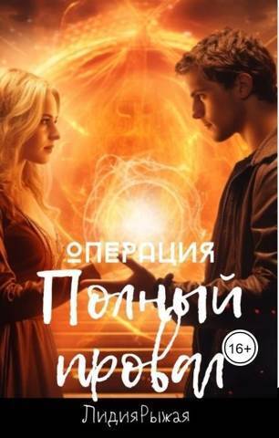 Операция "Полный провал" (СИ) - Лидия Рыжая