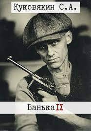 Ванька 9 (СИ) - Сергей Анатольевич Куковякин