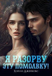 Я разорву эту помолвку! (СИ) - Хэйли Джейкобс