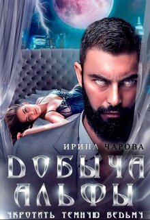 Добыча Альфы. Укротить темную ведьму (СИ) - Ирина Чарова