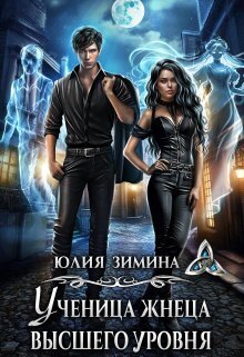 Ученица жнеца высшего уровня (СИ) - Юлия Зимина