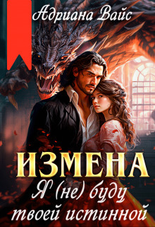 Измена. Я (не) буду твоей истинной (СИ) - Андриана Вайс