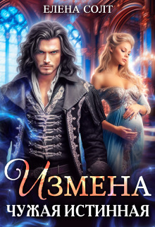 Измена. Чужая истинная (СИ) - Елена Солт