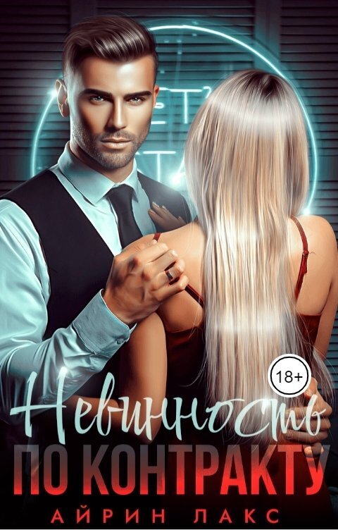 Невинность по контракту (СИ) - Айрин Лакс