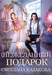 (Не)желанный подарок (СИ) - Светлана Казакова