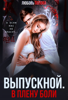 Выпускной. В плену боли (СИ) - Любовь Попова