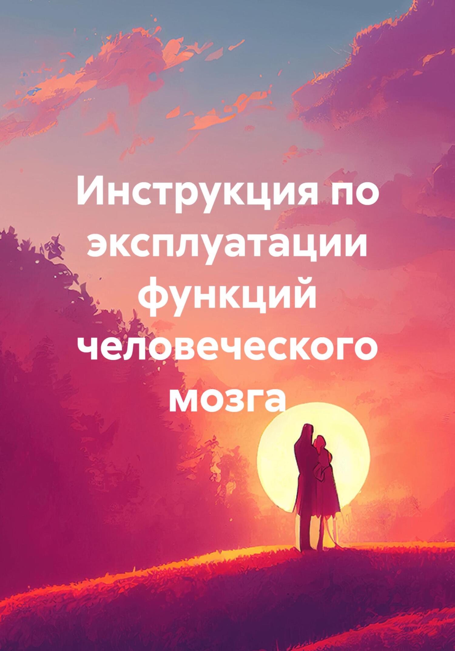 Инструкция по эксплуатации функций человеческого мозга - Геннадий Петрович