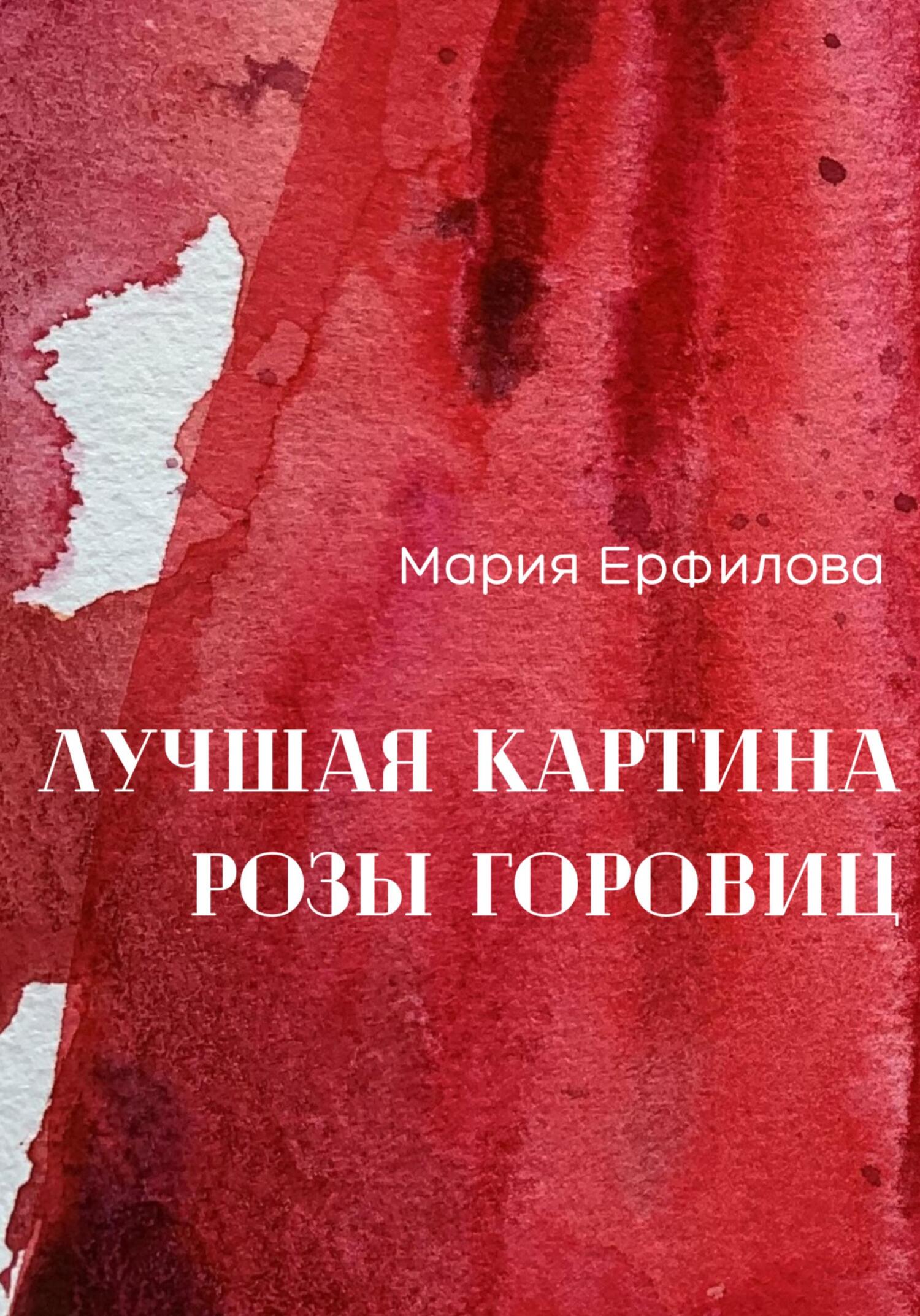 Лучшая картина Розы Горовиц - Мария Александровна Ерфилова