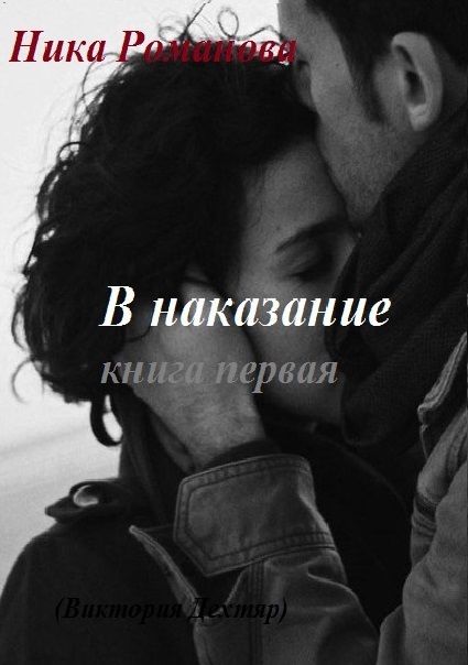 В наказание! (СИ) - Виктория Сергеевна Дехтяр